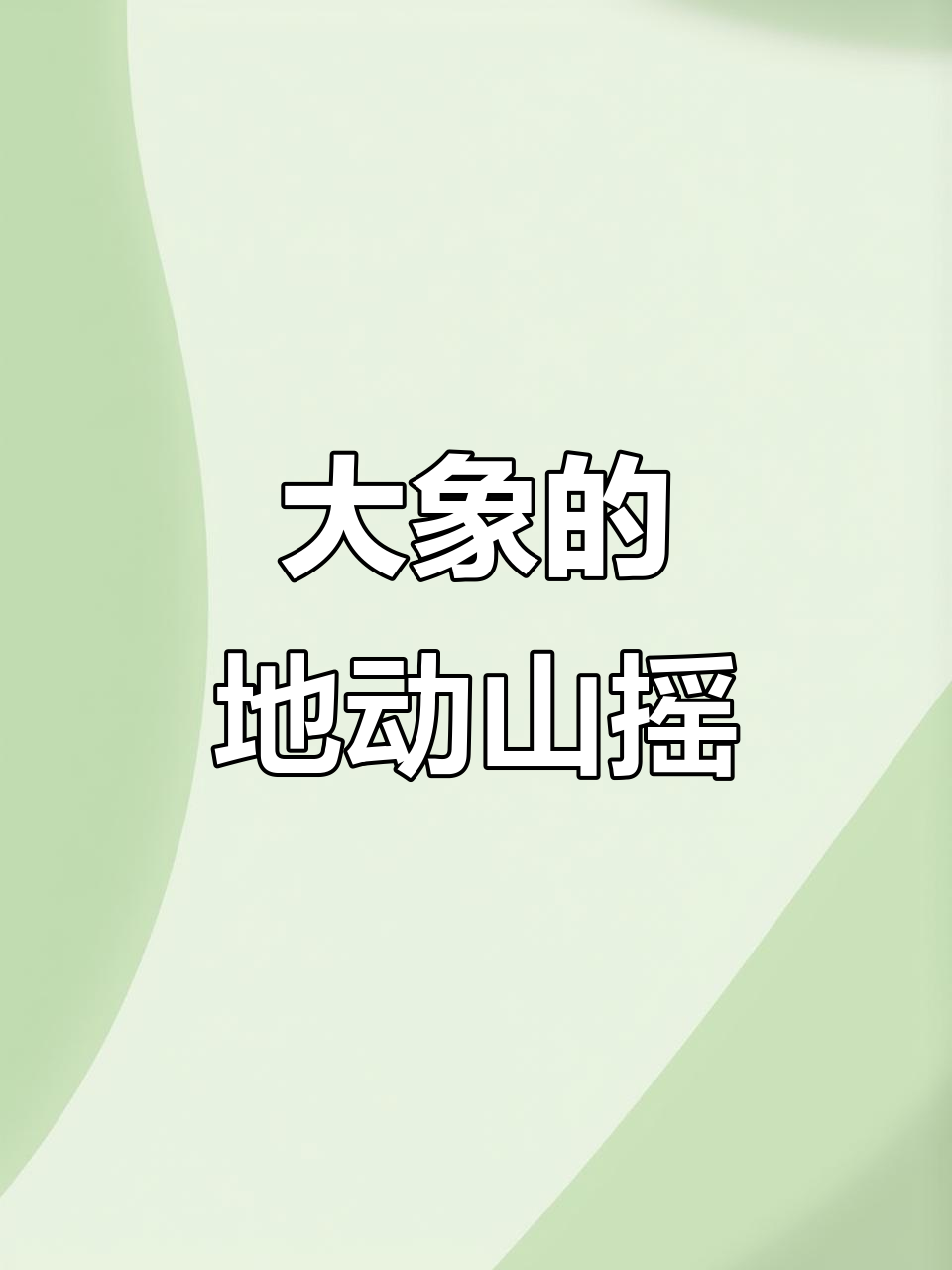 地动山摇(地动山摇造句)